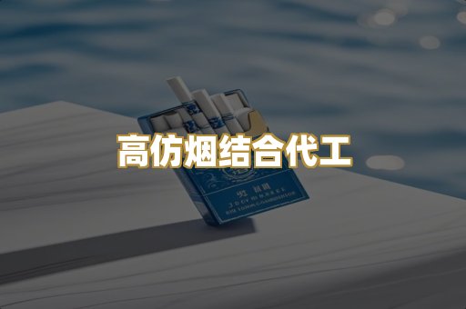 高仿烟结合代工